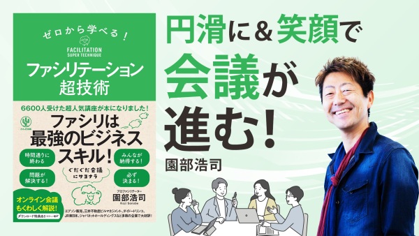 進行役に必要な「会議デザイン力」と「問題解決力」の全容【ゼロから学べる！ ファシリテーション超技術】