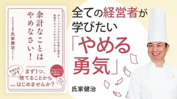 レストランからガトーショコラ専門店に。時代を読んだ事業展開に迫る【余計なことはやめなさい！】