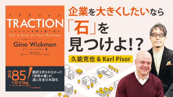 これさえやれば上手くいく。世界で120万部売れた究極の経営メソッド【TRACTION】