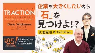 これさえやれば上手くいく。世界で120万部売れた究極の経営メソッド【TRACTION】