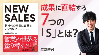 生産性・働きがいの高い 営業組織のつくりかた【NEW SALES】