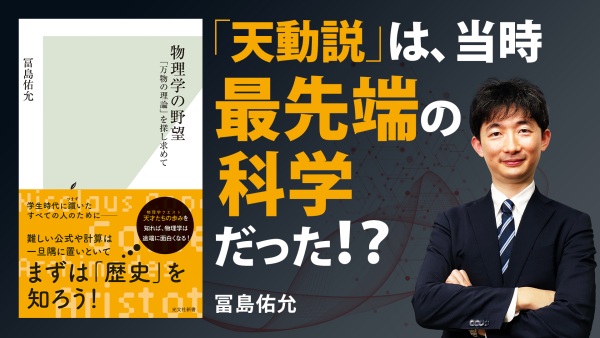 過去の天才たちから学ぶ、挑戦心と好奇心【物理学の野望】