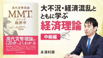 アベノミクスに継承「ケインズ経済学」と昨今よく聞く「現代貨幣理論」とは【MMTとケインズ経済学】
