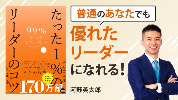 リーダーに着任したら、初めにやるべきこと【99％の人がしていないたった1％のリーダーのコツ】