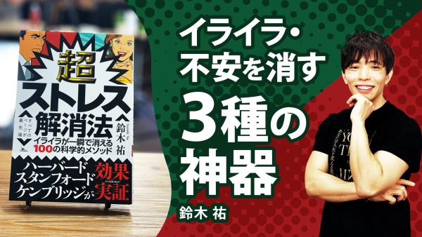 根本原因「3つのアンバランス」とは？【超ストレス解消法】