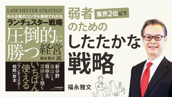 中小企業もNo.1になれる。事例でわかる新分野への進出戦略【ランチェスター戦略 圧倒的に勝つ経営】
