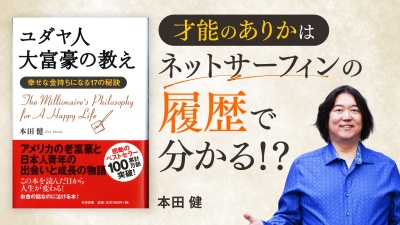 大ベストセラーから学ぶ！真の成功者は、自身の小さな才能を活かしている【ユダヤ人大富豪の教え】