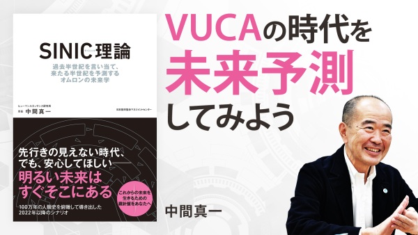 1970年のオムロンは、50年後の未来をどう予測したのか【SINIC理論】