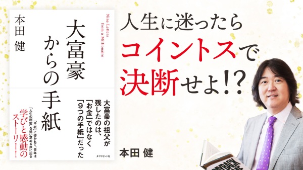 後悔しない人生を歩む「決断」の指針【大富豪からの手紙】