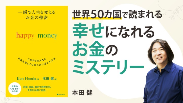 お金との付き合い方を、もっと楽しくしようじゃないか【一瞬で人生を変える お金の秘密 happy money】