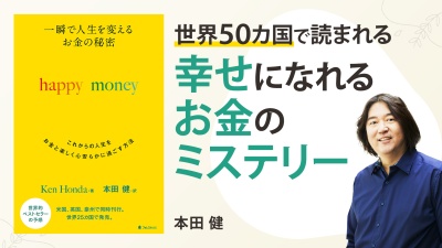 お金との付き合い方を、もっと楽しくしようじゃないか【一瞬で人生を変える お金の秘密 happy money】