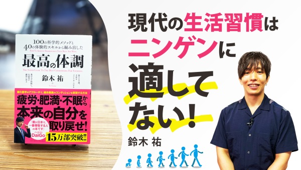 「休むほどじゃないけど、不調。」それ、"文明病"かも！？【最高の体調】