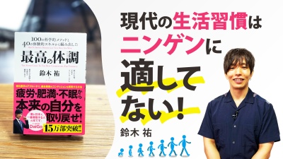 「休むほどじゃないけど、不調。」それ、"文明病"かも！？【最高の体調】