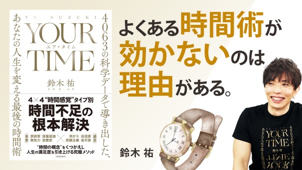 4063のデータから導く、感覚タイプ別時間術【YOUR TIME】