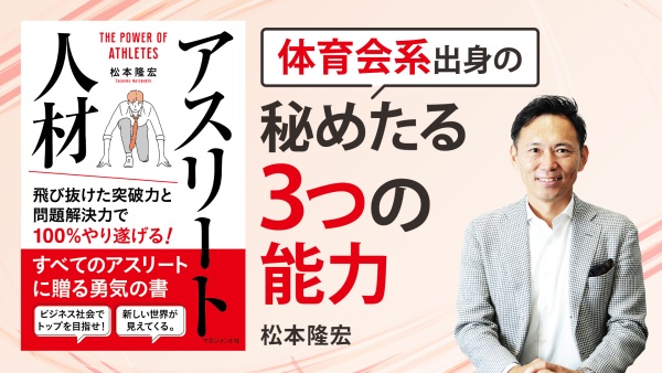 子どもにも伝えたい！スポーツで培う力はビジネスに通ずる【アスリート人材 - 松本 隆宏】