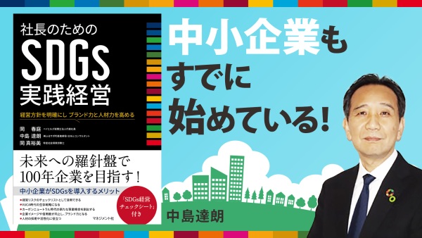 事例あり！SDGs経営に取り組む5ステップ【社長のためのSDGs実践経営】