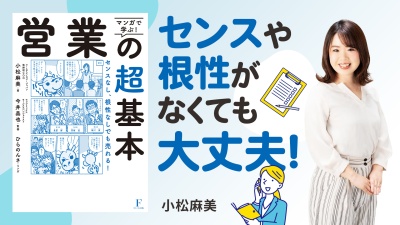 未経験でも"売れる営業パーソン"になれる【マンガで学ぶ! 営業の超基本】