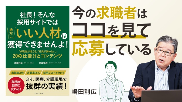 製造業界の事例も！【社長！そんな採用サイトでは絶対にいい人材は獲得できませんよ！】