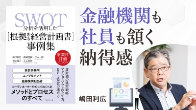 強みを120％生かす経営戦略の作り方【SWOT分析を活用した[根拠ある経営計画書]事例集】