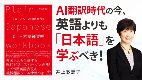 "わかりやすい日本語"が海外ビジネスを円滑に【グローバル×AI翻訳時代の新・日本語練習帳】