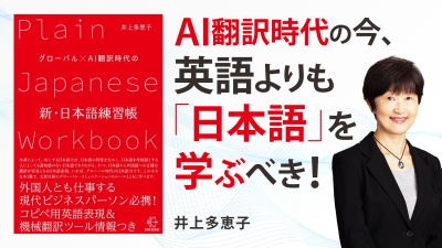 "わかりやすい日本語"が海外ビジネスを円滑に【グローバル×AI翻訳時代の新・日本語練習帳】