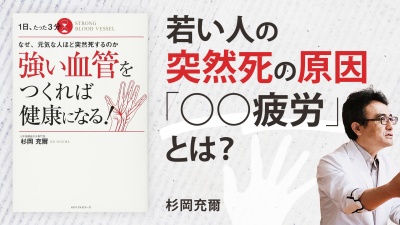 他人事ではない！恐ろしい「病」の秘密【強い血管をつくれば健康になる!】