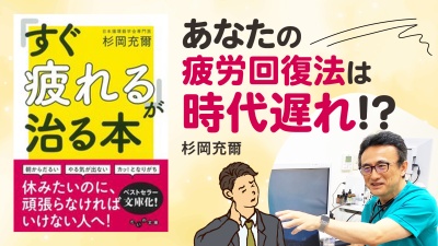 なかなか休めない方は必見！疲れを治す新常識を教えます【「すぐ疲れる」が治る本】