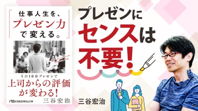 ビジネスの必修科目！響くプレゼンの基本【仕事人生を、プレゼン力で変える。】