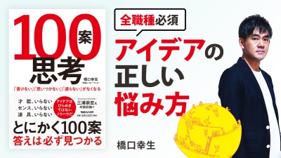 発想力を強化！ 正すべき誤解と意識すべきこと【100案思考「書けない」「思いつかない」「通らない」がなくなる】