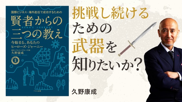 先導者から受け継ぐ〜人生を成功に導く秘訣〜【賢者からの三つの教え】