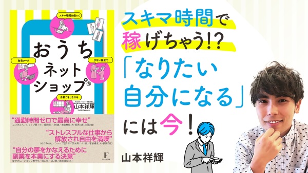 未経験OK！在宅でフリーランスになる方法を教えます【おうちネットショップ®】