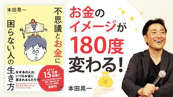 お金持ちだけに共通するマインドとは？【不思議とお金に困らない人の生き方】