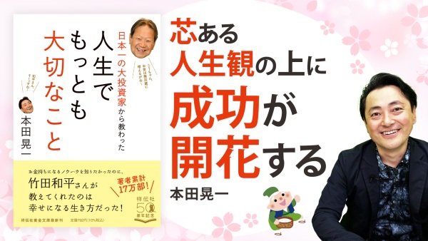 日本一の大投資家は花咲爺さん？幸せな人生を送る教え【人生でもっとも大切なこと】