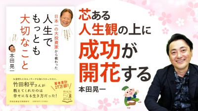 日本一の大投資家は花咲爺さん？幸せな人生を送る教え【人生でもっとも大切なこと】