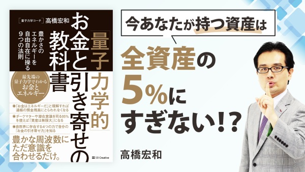 経済的不安をなくす！【「量子力学的」お金と引き寄せの教科書  】