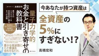 経済的不安をなくす！【「量子力学的」お金と引き寄せの教科書  】