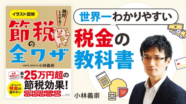 学校・会社では教えてくれない"税金のハナシ"【節税の全ワザ】