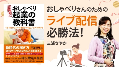 あなたのアウトプットがビジネスに変わる！？【超簡単！ おしゃべり起業の教科書】