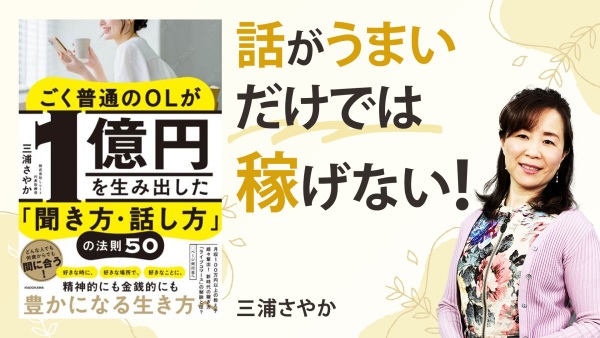 新時代のコミュニケーションが人生を変える【ごく普通のOLが1億円を生み出した「聞き方・話し方」の法則50】