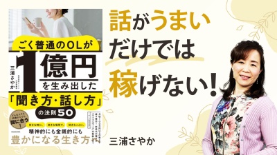 新時代のコミュニケーションが人生を変える【ごく普通のOLが1億円を生み出した「聞き方・話し方」の法則50】