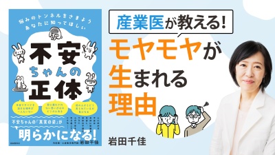人間、誰しも不安はある！身につけたいコントロール方法【不安ちゃんの正体】