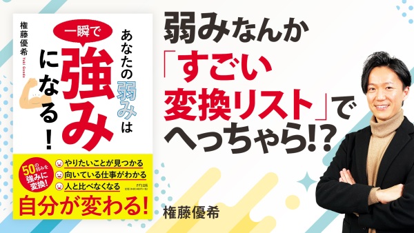 捉え方を変える！？自分を｢強み｣の宝庫にするには【あなたの弱みは一瞬で強みになる！】