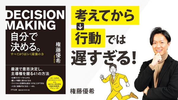 "即決"できるかが人生を左右する【自分で決める。―すべてがうまくいく最強の力―】