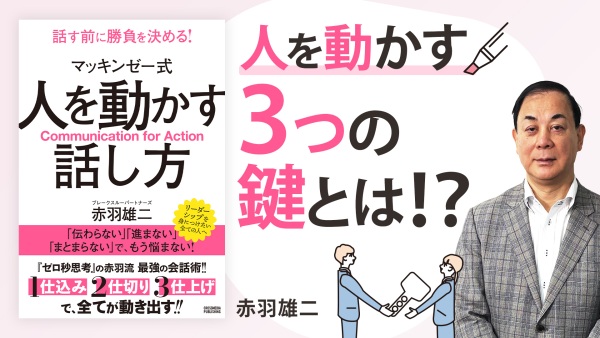 話し方を変えるだけで周囲も環境も変わり始める【マッキンゼー式 人を動かす話し方】
