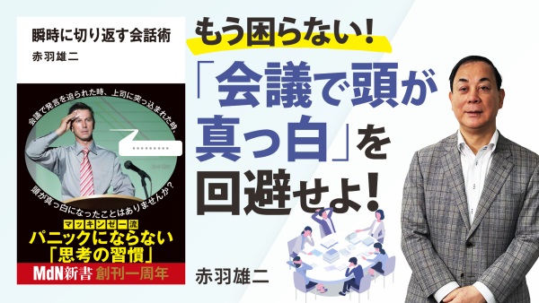 『ゼロ秒思考』著者直伝「言葉に詰まる」への絶対的対処法【瞬時に切り返す会話術】