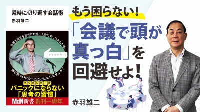 『ゼロ秒思考』著者直伝「言葉に詰まる」への絶対的対処法【瞬時に切り返す会話術】