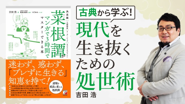 悩めるビジネスパーソンへ贈る中国の指南書【菜根譚がマンガで3時間でマスターできる本】
