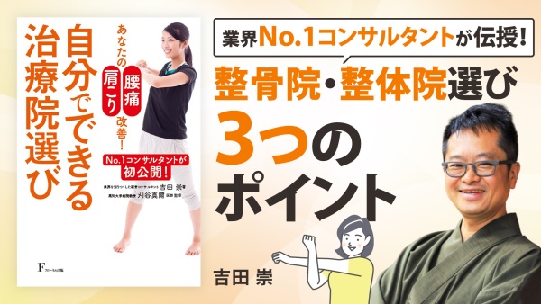 「肩こり・腰痛」には、もう悩まない！【自分でできる治療院選び】