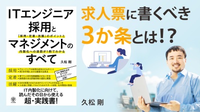 ITエンジニアはこんな職場を求めてる！？【ITエンジニア採用とマネジメントのすべて】