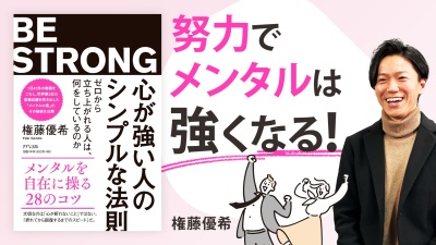 折れかけたメンタルに効く特効薬とは？【心が強い人のシンプルな法則】